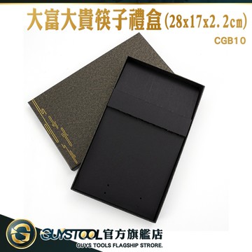 GUYSTOOL 黑色盒子 禮盒包裝 禮盒 筷盒 精緻禮盒 小盒子 長方紙盒 黑色筷子盒 CGB10  筷子紙盒 飾品盒