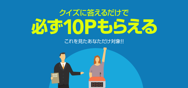 クイズに答えて10ポイントget Lineショッピング