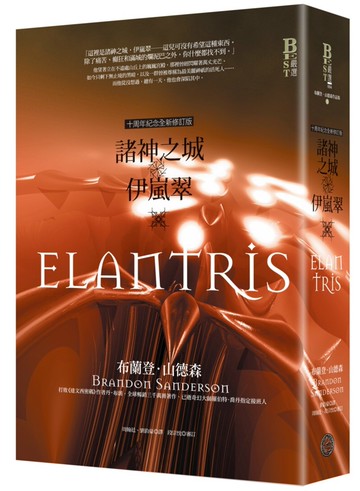 諸神之城：伊嵐翠（十周年紀念全新修訂版）