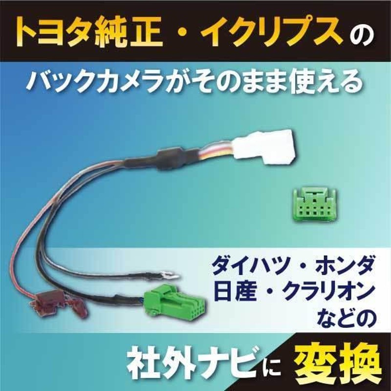 PB6S NMCC-W58(N119) トヨタ ダイハツ 日産 ホンダ クラリオン 純正バックカメラ 変換 バックカメラ変換 キット |  LINEブランドカタログ