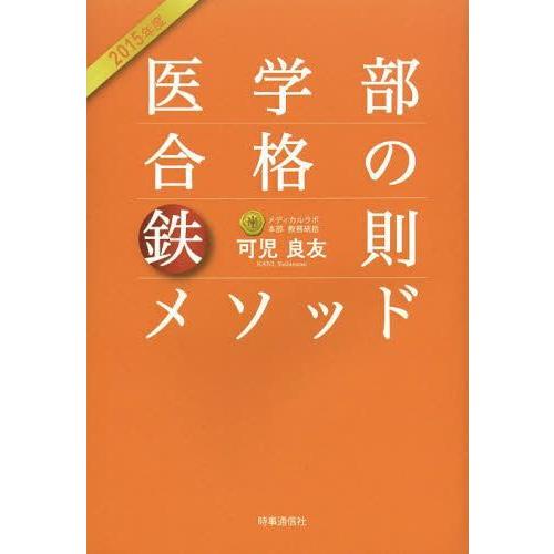 医学部合格の鉄則メソッド 2015年度 可児良友