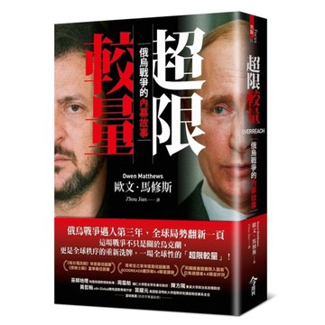 超限較量：俄烏戰爭的內幕故事