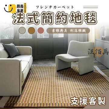 台灣公司 【宅配免運】床邊毯 支援客製 臥室地毯 法式中古 地毯客廳 羊絨家用 房間地毯 大地毯 厚地毯 房間地墊 床邊地墊工廠現貨直銷 全館八折 售後保障 店長新品推薦 S930