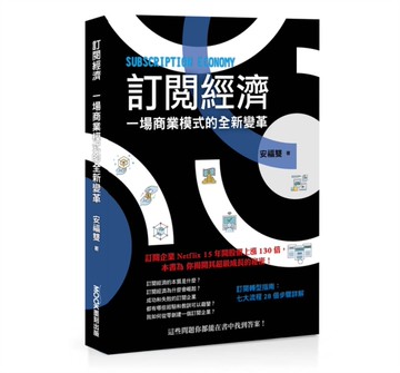 訂閱經濟：一場商業模式的全新變革[二手書_近全新]