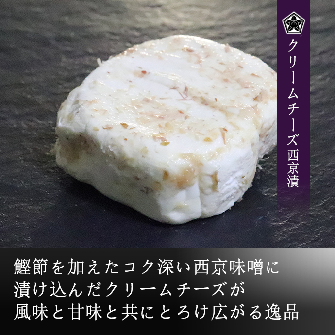 クリームチーズ西京漬　（１００ｇ－大人２人前）