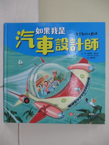 【書寶二手書T2／少年童書_ZS9】如果我是汽車設計師_克里斯．范杜森,  曾宇真