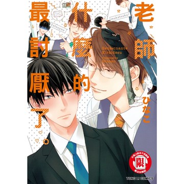 老師什麼的最討厭了。 (全)_Readmoo 讀墨電子書