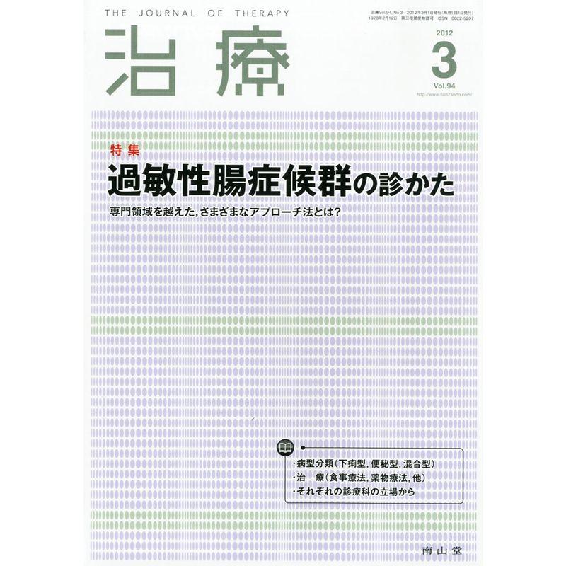 治療 2012年 03月号 雑誌