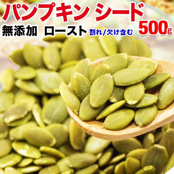 パンプキンシード ロースト 500g×1袋 かぼちゃの種 セール 製菓材料 ナッツ おつまみ メール便送料無料 訳あり 割れ欠け