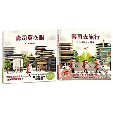 愛孩子 信誼 壽司買衣服 壽司去旅行（田中達也的微型世界）