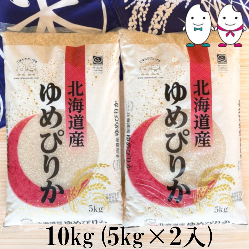 お米 10kg(5kg×2） 北海道ゆめぴりか 令和5年産