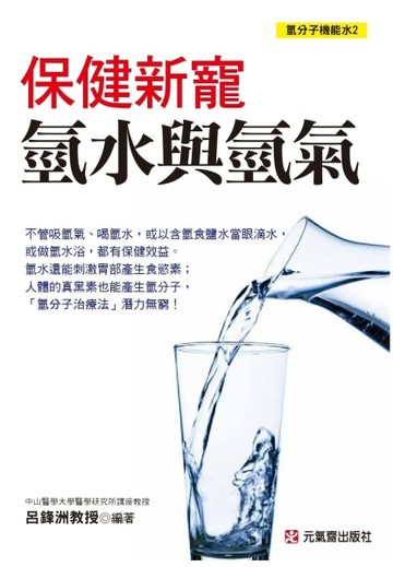 保健新寵：氫水與氫氣[二手書_良好]