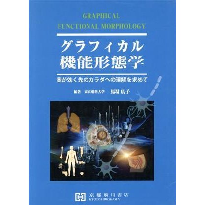 グラフィカル機能形態学 薬が効く先のカラダへの理解を求めて／馬場広子