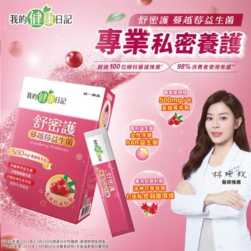 【我的健康日記】舒密護蔓越莓益生菌 30入