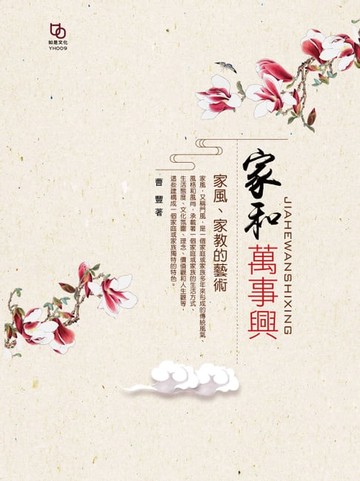 【電子書】家和萬事興：家風家教的藝術
