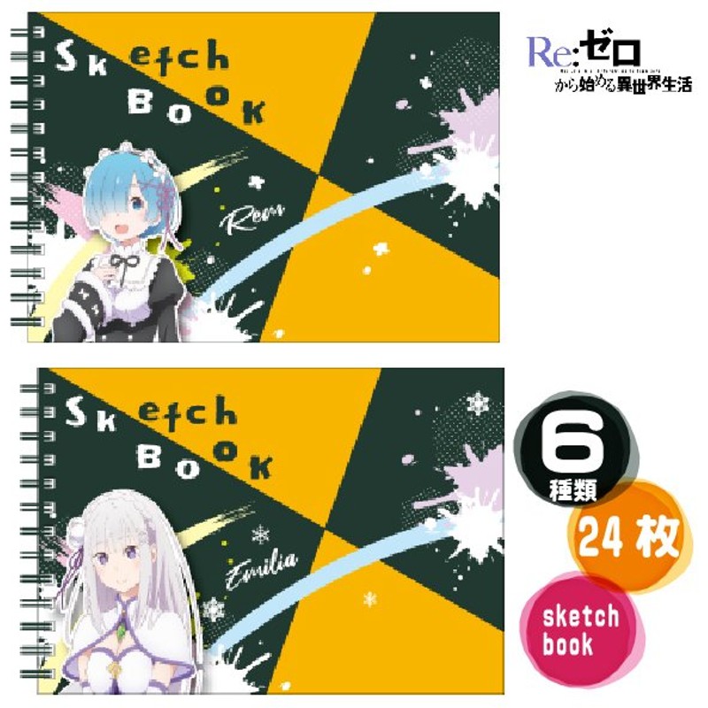 Re ゼロから始める異世界生活 図案スケッチブック スケッチブック 24枚 Hisago 送料無料 リゼロ グッズ クロッキー帳 通販 Lineポイント最大get Lineショッピング