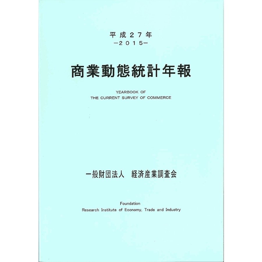 商業動態統計年報 平成27年