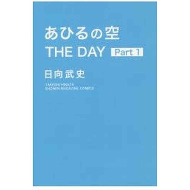 あひるの空the Day Part1 日向武史 著 通販 Lineポイント最大0 5 Get Lineショッピング