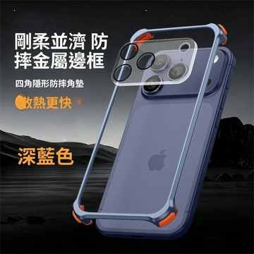裸機必備 四角防摔 一體鏡頭膜 手機殼 金屬邊框 適用iPhone 17 16 15 14 13 Promax 散熱殼
