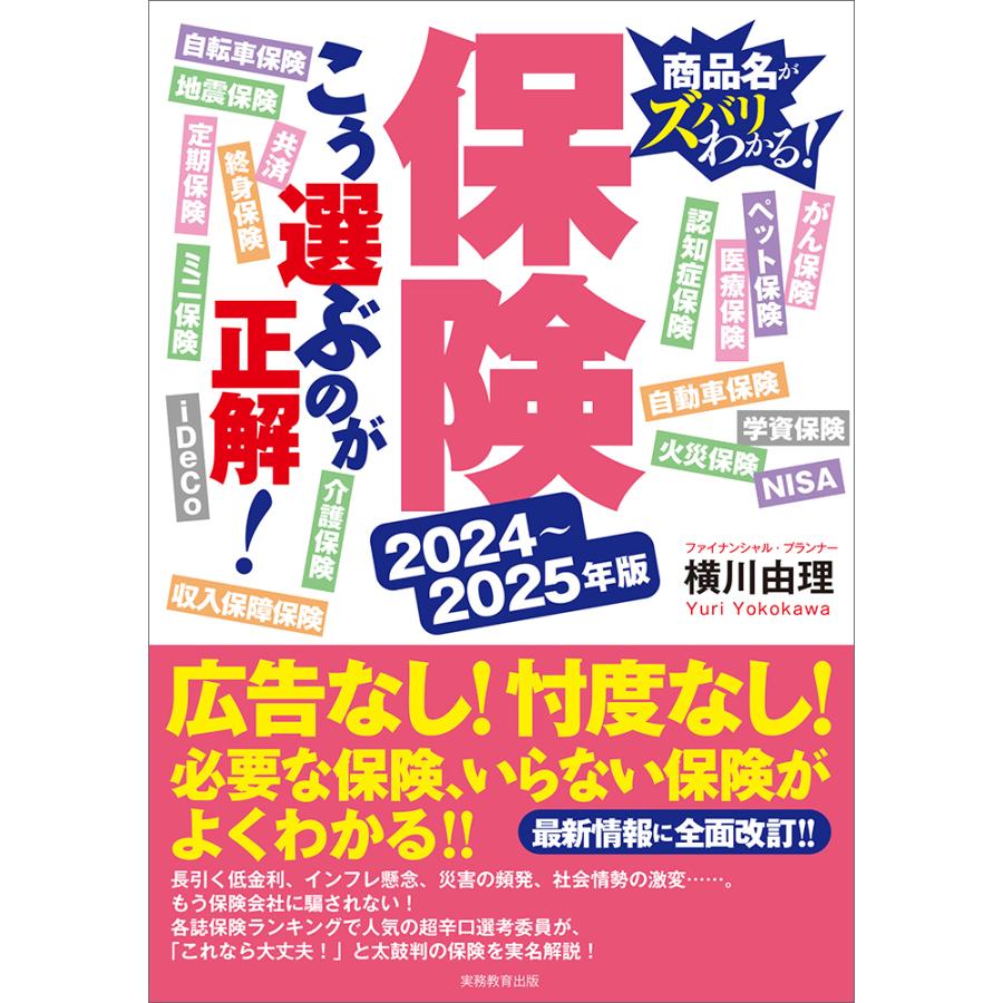 保険こう選ぶのが正解 商品名がズバリわかる 2024-2025年版