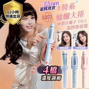 全自動捲髮棒✨獨家認證 保固三年 隔日到貨 四檔溫度調節✨32mm捲髮直髮梳 蛋捲棒 直捲兩用電棒 負離子離子夾 波浪夾