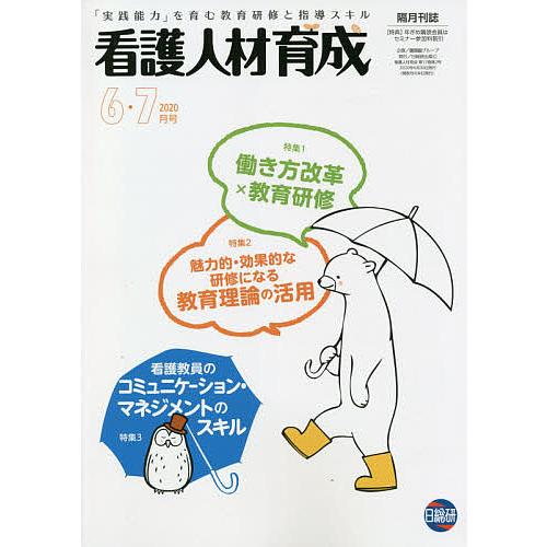 看護人材育成 2020-6・7月号