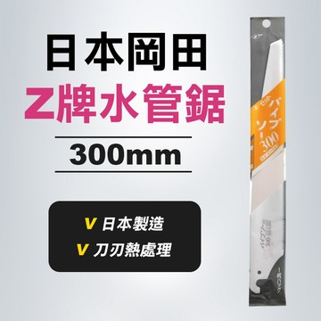 【我是板橋人】 Z牌岡田 Z-SAW 手鋸片 水管鋸片300mm 水電必備 防鏽處理 熱處理刀刃 光滑刀面 日本 鋸片