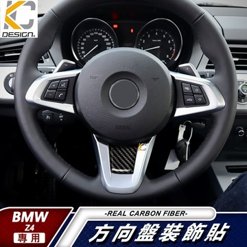 真碳纖維 寶馬 BMW Z4 sDrive 18i 卡夢 貼 方向盤 車標 碳纖維 按鈕 貼 板