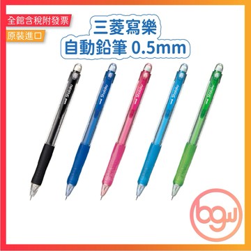 【辦公王】三菱UNI M5-100 寫樂自動鉛筆 0.5mm