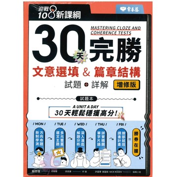 高中「常春藤出版」30天完勝文意選填&篇章結構(增修版)🧑‍🏫亂GO天堂