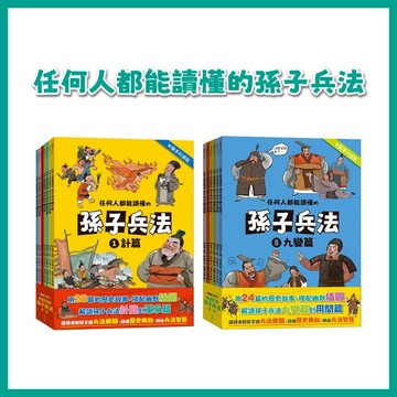 【手上拿書】 任何人都能讀懂的孫子兵法【圖多好讀版】1～13套書  成語 知識學習漫畫 歷史文化 孫子兵法 語多樂 銀河
