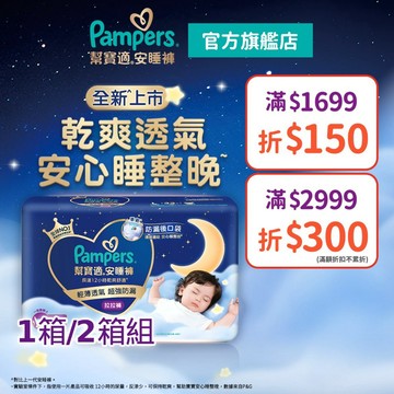幫寶適 安睡褲/拉拉褲/晚安褲 尿布1箱/2箱組