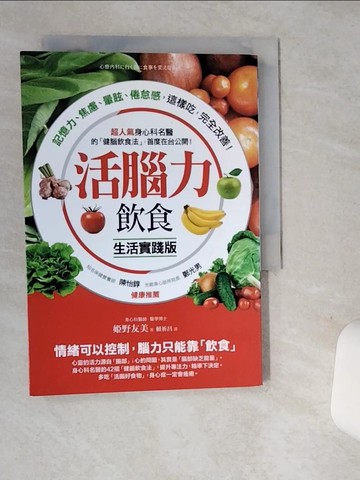 【書寶二手書T1／養生_SUG】活腦力飲食-超人氣身心科名醫的健腦飲食法_?野友美