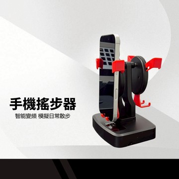 雙手機搖步器 智能變頻 自動切換搖擺速度 電磁分離 隔離干擾 可伸縮支架 安全低噪音 防滑底部 計步器 手機刷步機