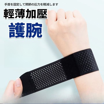 現貨隔日達 日本超輕薄加壓護腕 1mm超輕薄 雙重加壓 高彈 可拉伸調節 支撐手腕 吸汗透氣  運動護腕 四季可用