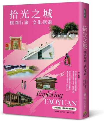 拾光之城：桃園行旅 文化探索【特別收錄 精美插畫地圖書衣】【二手書_良好】TAAZE讀冊生活