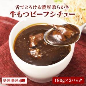 ＼美味しさお届け／ 牛もつビーフシチュー 180ｇ x 3パック レトルト 常温保存 ポイント消化 カレー粉 ギフト ご当地グルメ 詰め合わせ B