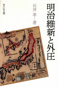  明治維新と外圧／石井孝