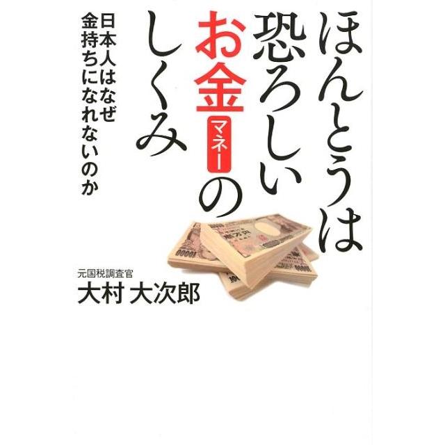 ほんとうは恐ろしいお金 のしくみ 日本人はなぜ金持ちになれないのか