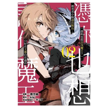 「憑妳也想討伐魔王？」被勇者小隊逐出隊伍，只好在王都自在過活(2)