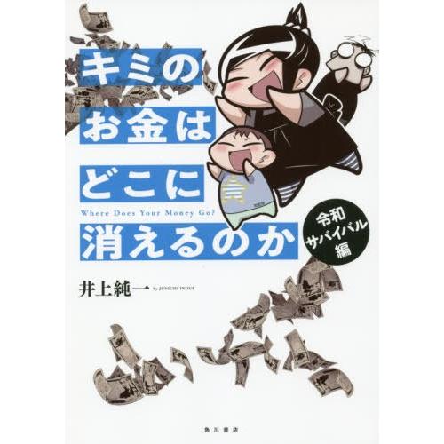 キミのお金はどこに消えるのか 令和サバイバル編