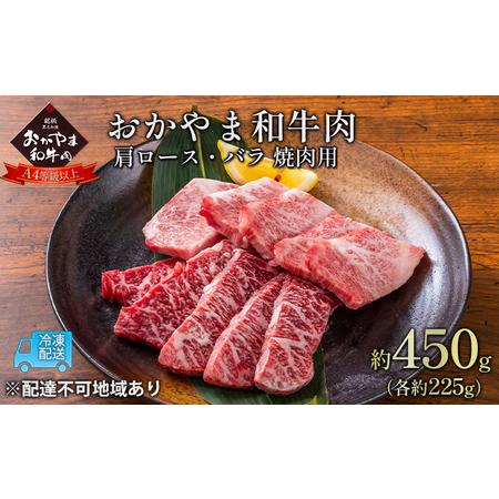 ふるさと納税 おかやま 和牛肉 A4等級以上 焼肉 用 約450g（肩 ロース 約225g、バラ 約225g）牛 赤身 肉 牛肉 冷凍 岡山県瀬戸内市