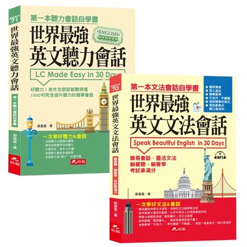 世界最強英文文法會話－一次學好文法&會話（附1MP3）+世界最強英文聽力會話：一次學好聽力&會話（附1MP3）