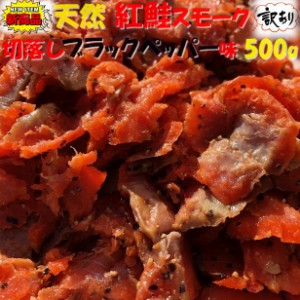 天然 高級 紅鮭 訳あり  スモーク 生食用　ブラックペッパー味 500g のし対応 お歳暮 お中元 ギフト BBQ 魚介