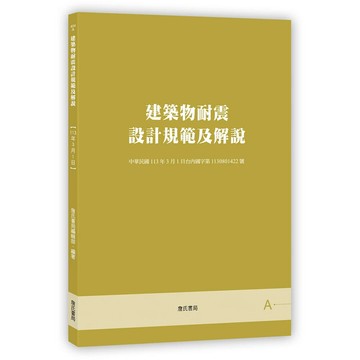 建築物耐震設計規範及解說【六版】 (6版) 詹氏書局編輯部 2025 詹氏