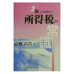 所得税の常識／高柳昌代