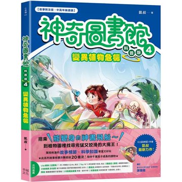【神奇圖書館】科普版(4)：變異植物危機（中高年級適讀）