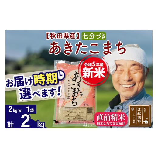 ふるさと納税 秋田県 北秋田市 ＜新米＞秋田県産 あきたこまち 2kg(2kg小分け袋)令和5年産　お届け時期選べる お米 おおもり 配…