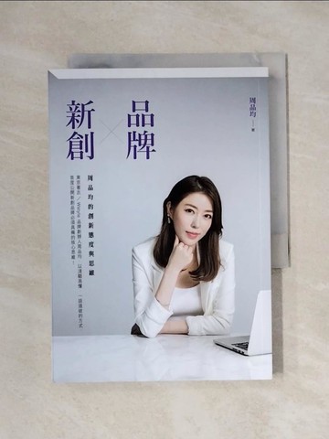 【書寶二手書T2／行銷_XX4】品牌X新創：周品均的創新態度與思維_周品均