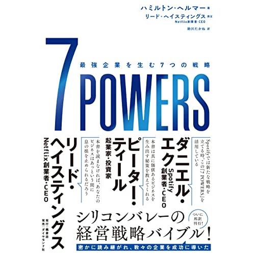 POWERS 最強企業を生む7つの戦略